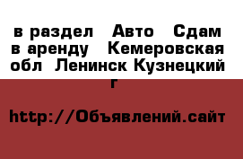  в раздел : Авто » Сдам в аренду . Кемеровская обл.,Ленинск-Кузнецкий г.